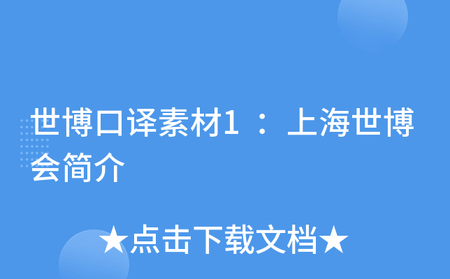世博口译素材1：上海世博会简介