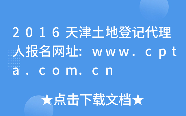 2016天津土地登记代理人报名网址:www.cpta.com.cn