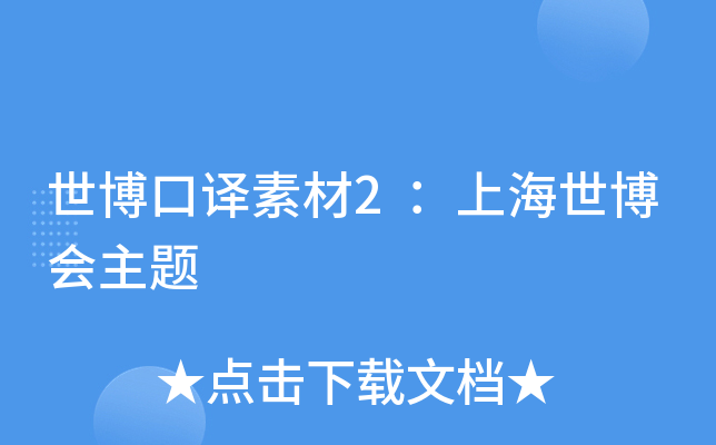 世博口译素材2：上海世博会主题