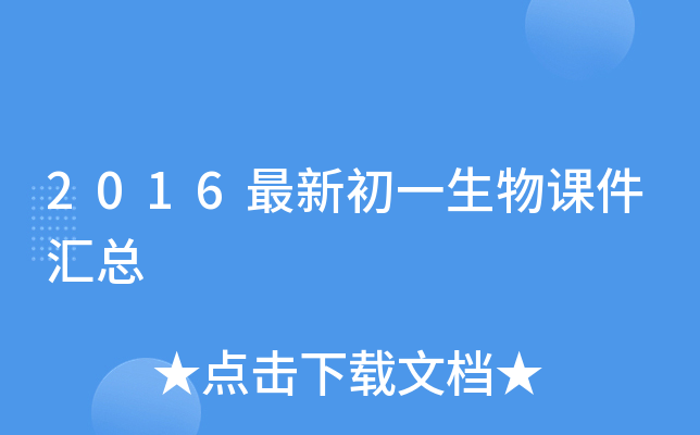 2016最新初一生物课件汇总