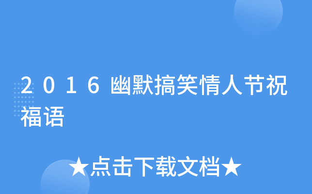2016幽默搞笑情人节祝福语