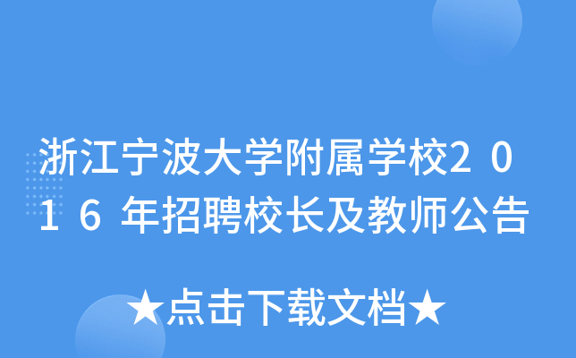 浙江宁波大开云kaiyun(中国)附属开云kaiyun(中国)校2016年招聘校长及教师公告