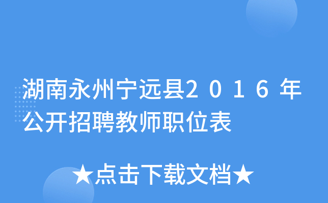 湖南永州宁远县2016年公开招聘教师职位表