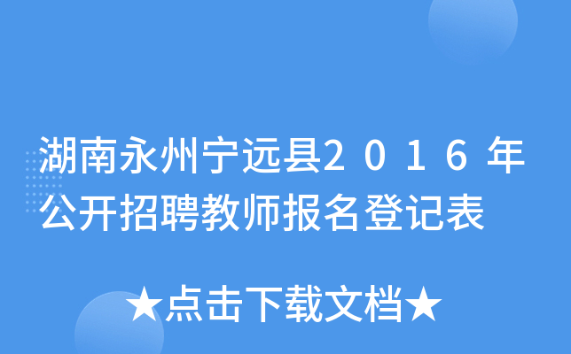 湖南永州宁远县2016年公开招聘教师报名登记表