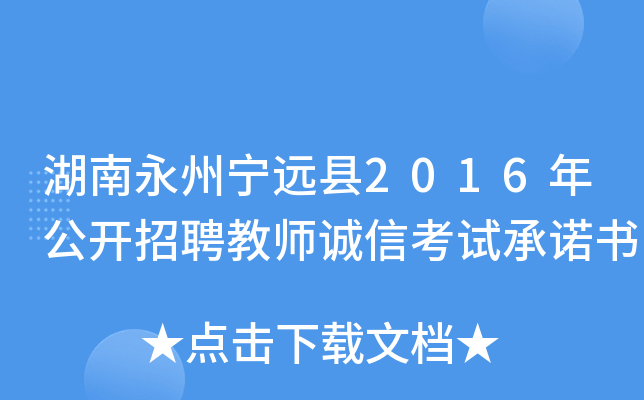 湖南永州宁远县2016年公开招聘教师诚信考试书