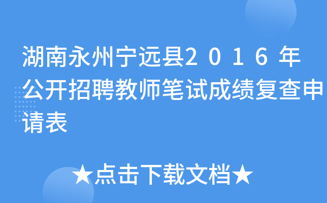 湖南永州宁远县2016年公开招聘教师笔试成绩复查申请表