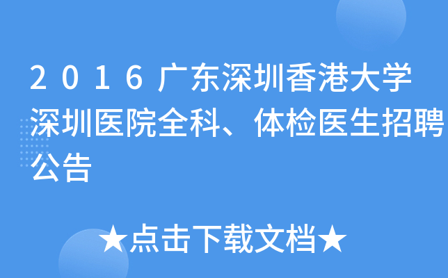 2016广东深圳香港大开云kaiyun(中国)深圳医院全科、体检医生招聘公告