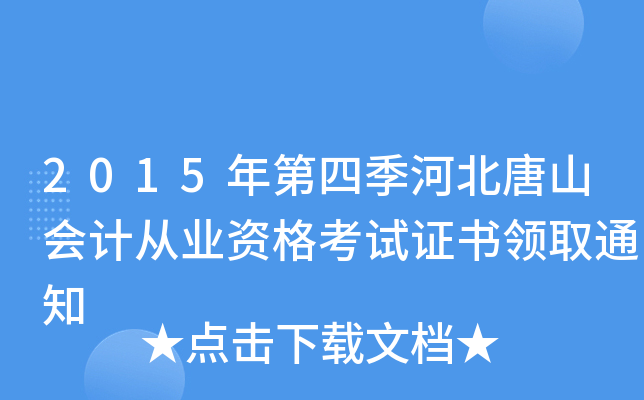 2015年第四季河北唐山会计从业资格考试证书领取通知