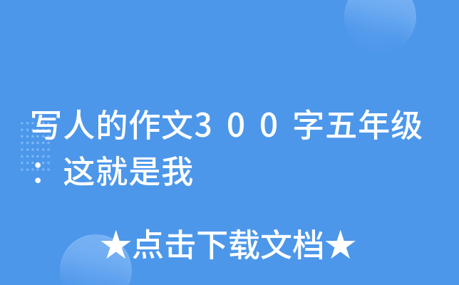 写人的作文300字五年级：这就是我