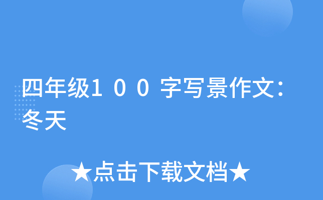 四年级100字写景作文：冬天