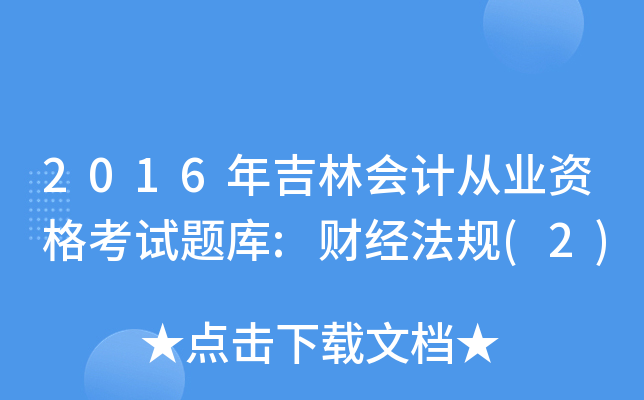 2016꼪֕ӋĘI(y)Yԇ}:ؔҎ(gu)(2)