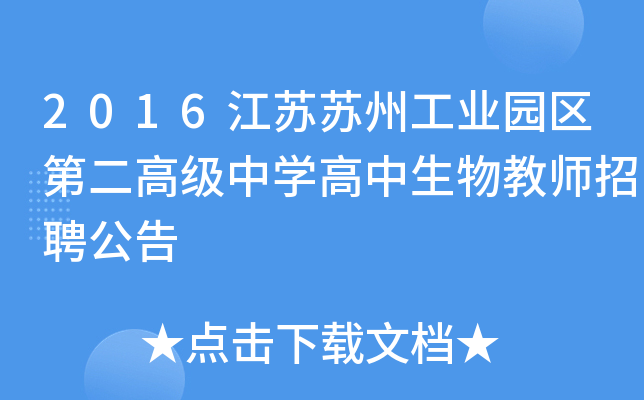 2016江苏苏州工业园区第二高级中开云kaiyun(中国)高中生物教师招聘公告