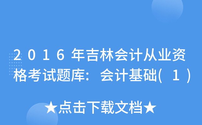 2016꼪֕(hu)Ӌ(j)ĘI(y)Yԇ}(k):(hu)Ӌ(j)A(ch)(1)