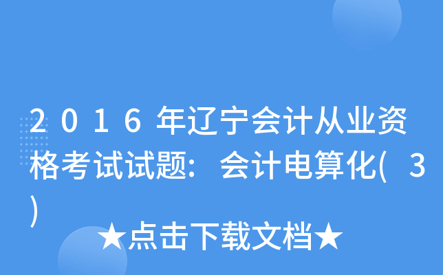 2016年辽宁会计从业资格考试试题:会计电算化(3)