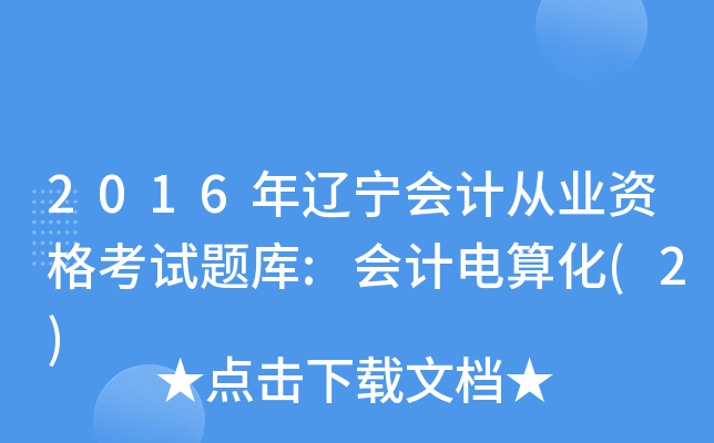 2016年辽宁会计从业资格考试题库:会计电算化(2)