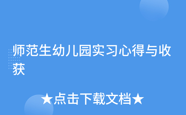 师范生幼儿园实习心得与收获