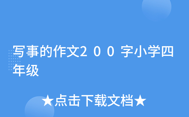 写事的作文200字小开云kaiyun(中国)四年级