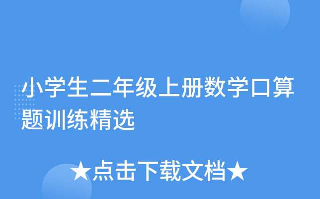 小开云kaiyun(中国)生二年级上册数开云kaiyun(中国)口算题训练精选