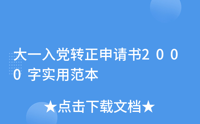 大一入党转正申请书2000字实用范本