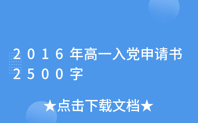 2016年高一入党申请书2500字