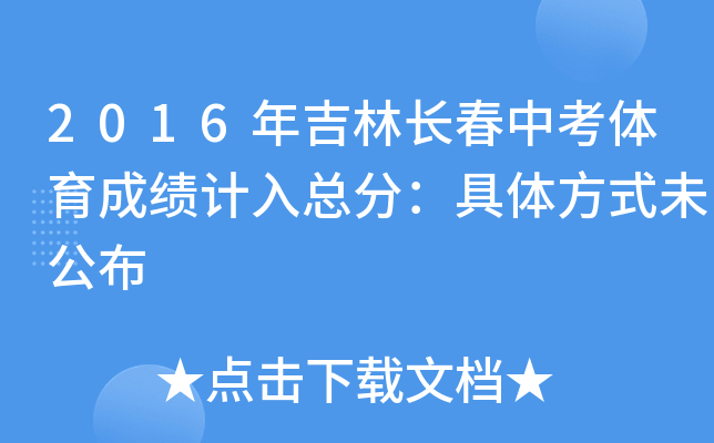 2016年吉林长春中考体育成绩计入总分：具体方式未公布