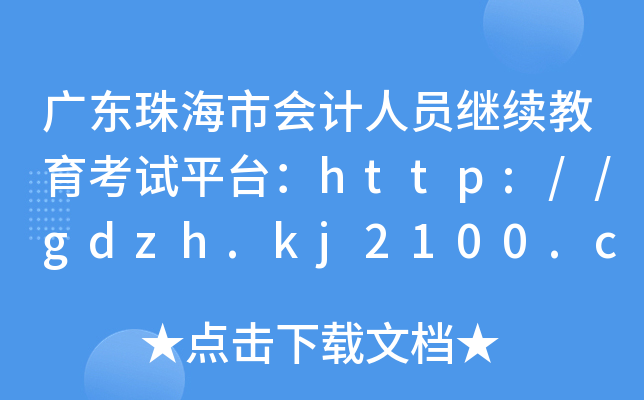 V|麣Е(hu)Ӌ(j)ˆT^m(x)ԇƽ_(ti)http://gdzh.kj2100.com