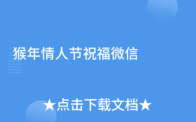 猴年情人节祝福微信