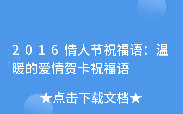 2016情人节祝福语：温暖的爱情贺卡祝福语