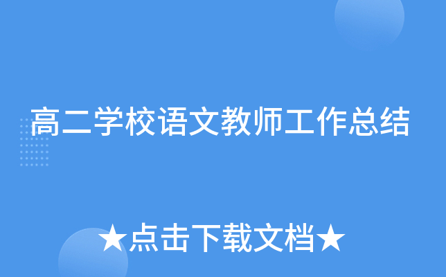 高二开云kaiyun(中国)校语文教师工作总结