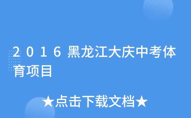 2016黑龙江大庆中考体育项目