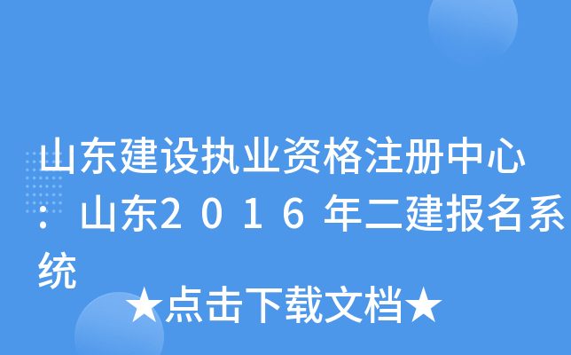 山东建设执业资格注册中心:山东2016年二建报名系统