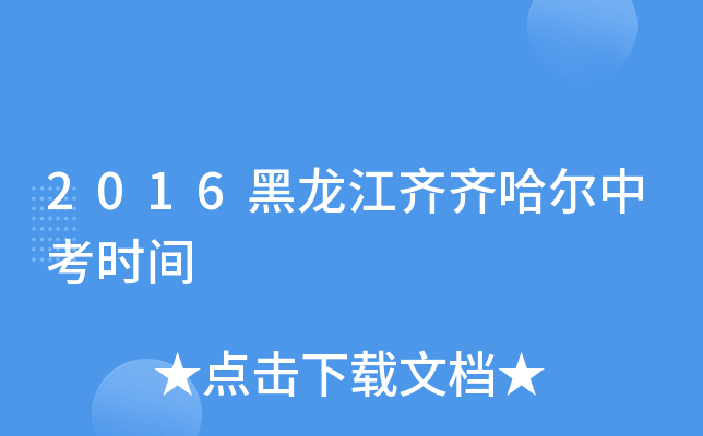 2016黑龙江齐齐哈尔中考时间