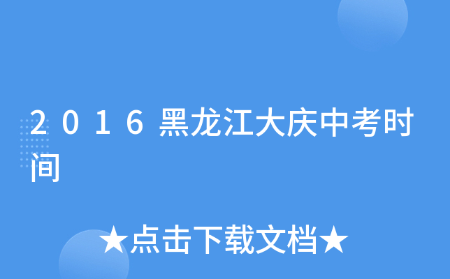 2016黑龙江大庆中考时间