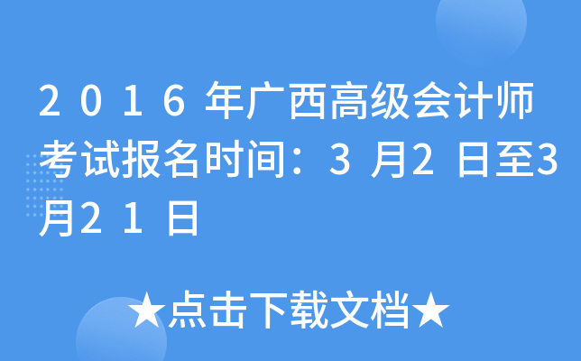2016年广西高级会计师考试报名时间：3月2日至3月21日
