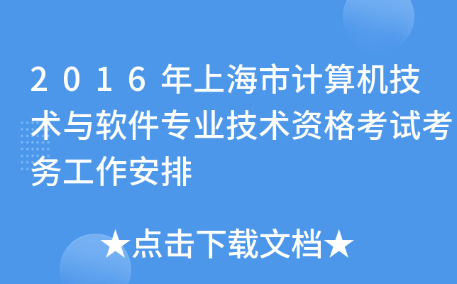 2016年上海市计算机技术与软件专业技术资格考试考务工作安排