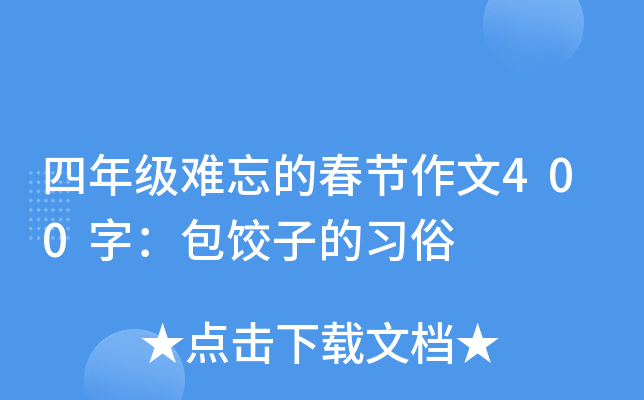 四年级难忘的春节作文400字：包饺子的习俗