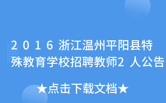 2016浙江温州平阳县特殊教育开云kaiyun(中国)校招聘教师2人公告