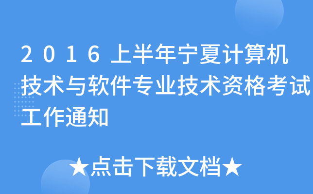 2016上半年宁夏计算机技术与软件专业技术资格考试工作通知