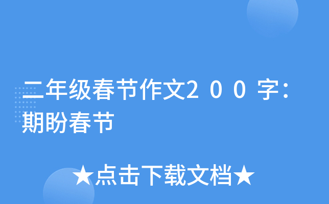 二年级春节作文200字：期盼春节