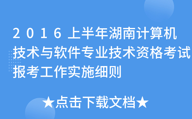 2016上半年湖南计算机技术与软件专业技术资格考试报考工作实施细则