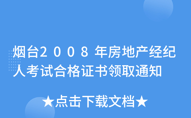 烟台2008年房地产经纪人考试合格证书领取通知