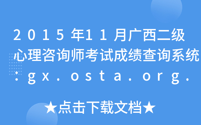 201511V(j)ԃ(xn)ԇɿ(j)ԃ(xn)ϵy(tng)gx.osta.org.cn
