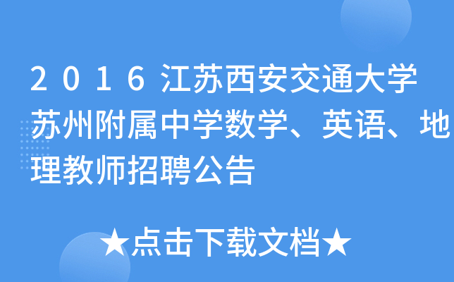 2016江苏西安交通大开云kaiyun(中国)苏州附属中开云kaiyun(中国)数开云kaiyun(中国)、英语、地理教师招聘公告