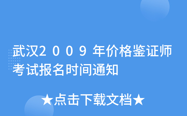 武汉2009年价格鉴证师考试报名时间通知