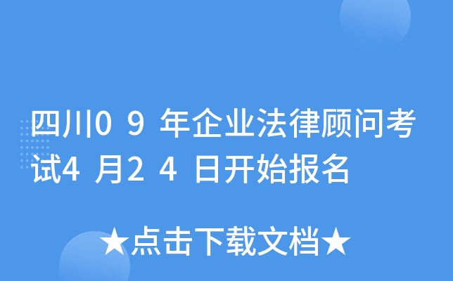 四川09年企业法律顾问考试4月24日开始报名