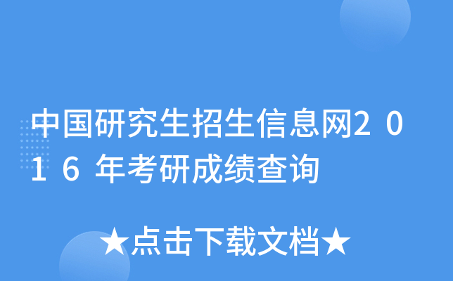 中国研究生招生信息网2016年考研成绩查询