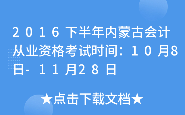 2016下半年内蒙古会计从业资格考试时间：10月8日-11月28日