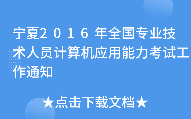 宁夏2016年全国专业技术人员计算机应用能力考试工作通知