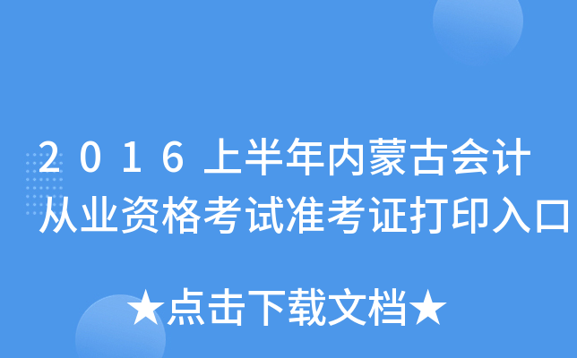 2016上半年内蒙古会计从业资格考试准考证打印入口