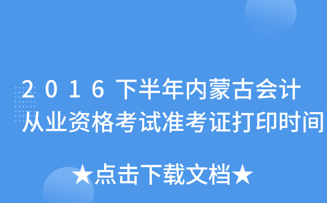 2016下半年内蒙古会计从业资格考试准考证打印时间